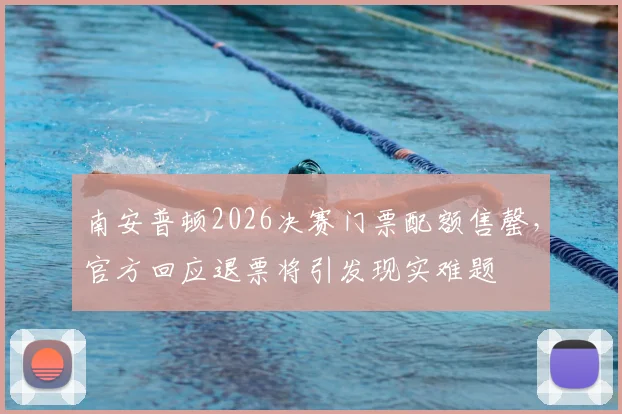 南安普顿2026决赛门票配额售罄，官方回应退票将引发现实难题