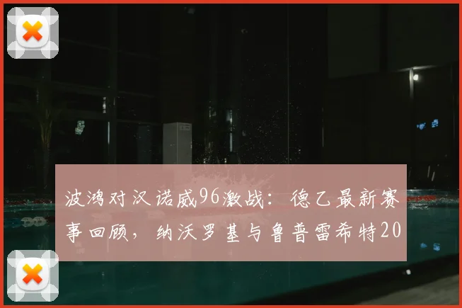 波鸿对汉诺威96激战：德乙最新赛事回顾，纳沃罗基与鲁普雷希特2026赛季进球集锦分析