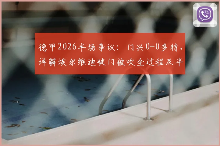 德甲2026半场争议：门兴0-0多特，详解埃尔维迪破门被吹全过程及半场战术解析