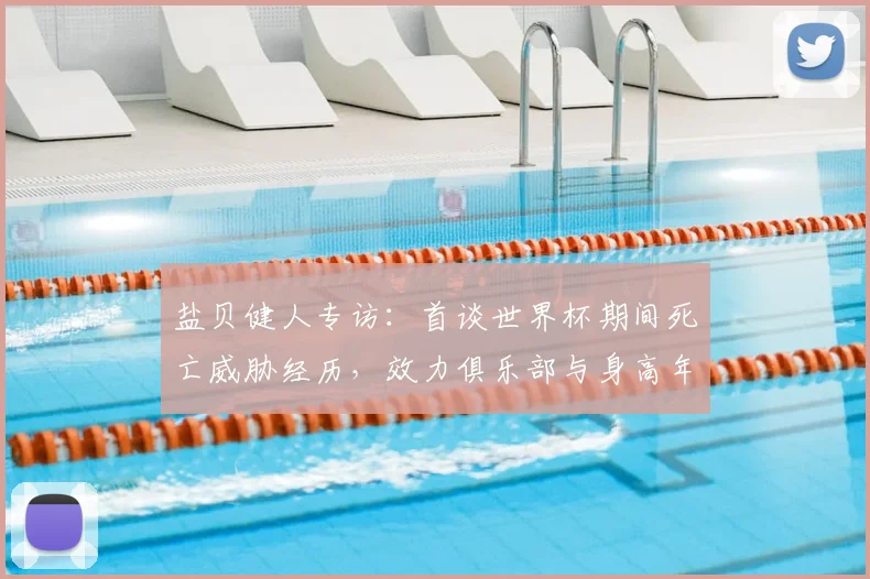 盐贝健人专访：首谈世界杯期间死亡威胁经历，效力俱乐部与身高年龄资料，详解2026世界杯入选日本队首发目标